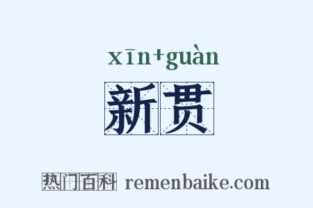 新贯是什么意思的图片